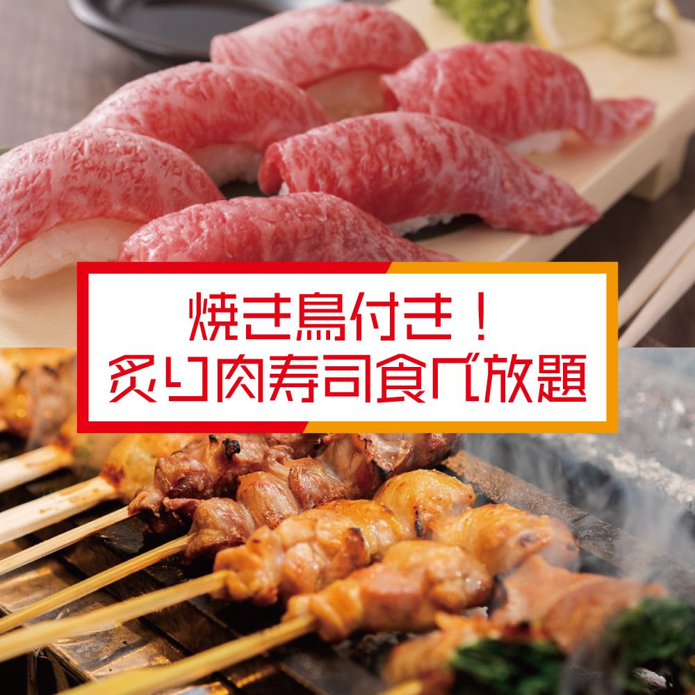 "All-you-can-eat grilled meat sushi with yakitori" 31 dishes / 2480 yen (excluding tax)