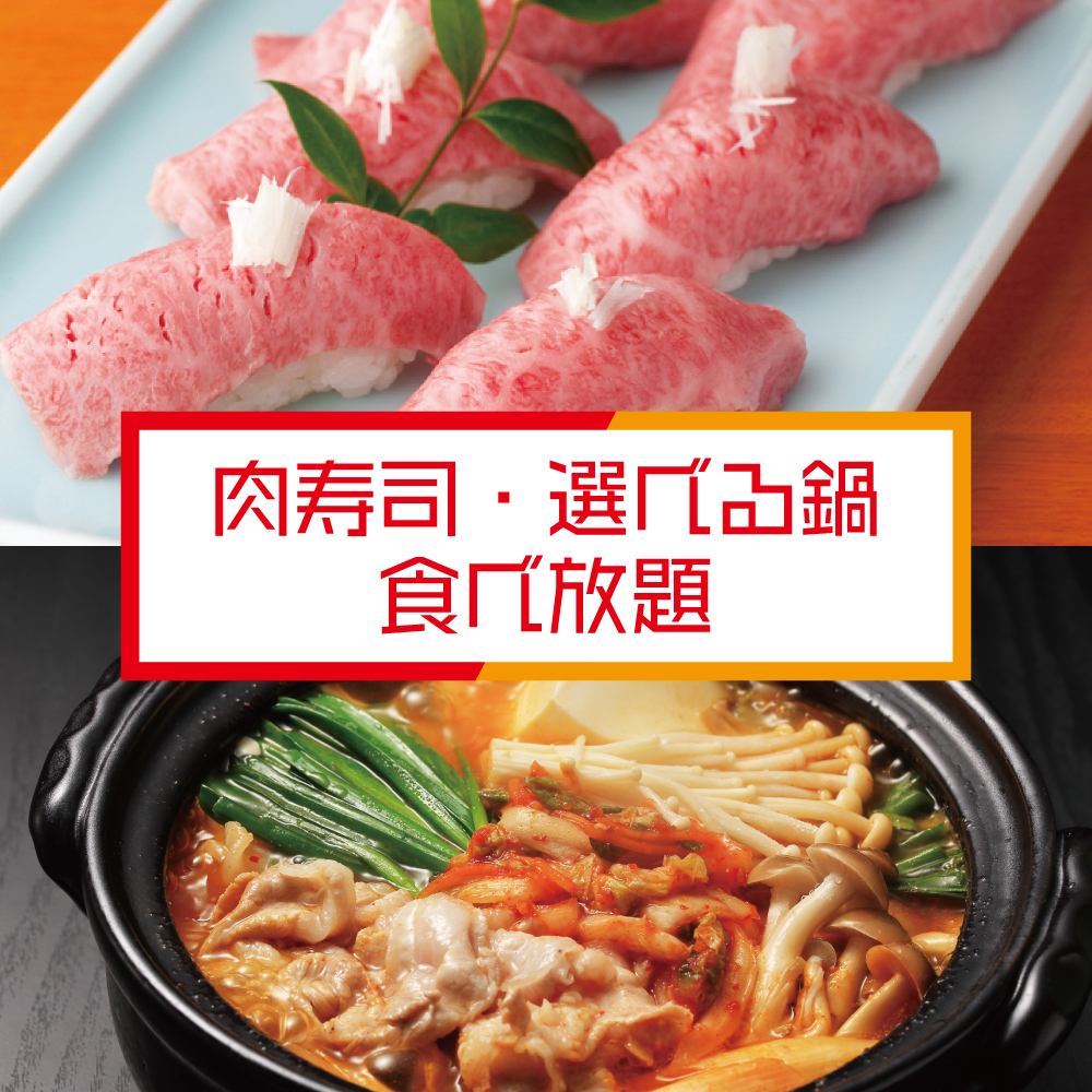 3H all-you-can-drink "Grilled meat sushi & all-you-can-eat hot pot" [16 dishes / 3480 yen (excluding tax)]