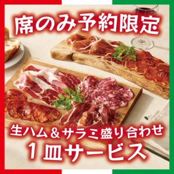 [Reservations only for seats only] Free 1 plate of raw ham & salami platter♪