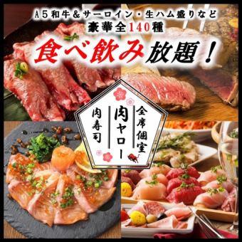 [Wagyu Beef Course] "All-you-can-eat and drink from 140 types including A5 Wagyu beef, sirloin, and meat sushi" 3 hours all-you-can-drink 6,000 yen → 4,000 yen