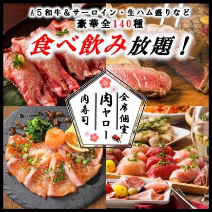 【和牛コース】「A5和牛＆サーロイン・肉寿司など全140種食べ飲み放題」3H飲放題 6000円→4000円