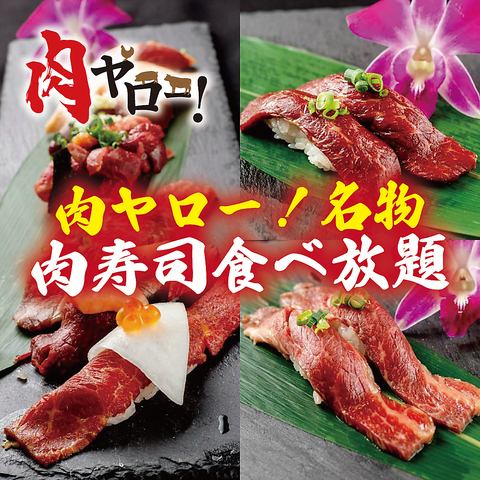 「焼き鳥付き！炙り肉寿司食べ放題コース」全31品/2480円(税抜)