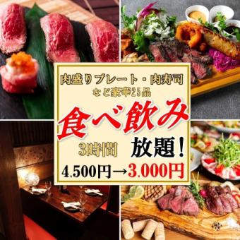 ★歓送迎会★【3H飲放題付】「肉盛りプレート＆肉寿司等25品食べ放題コース」4500円→3000円税込