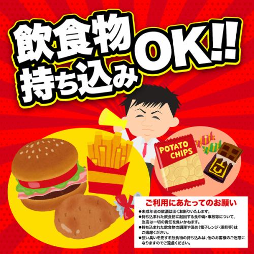 飲食物持ち込みOK！！