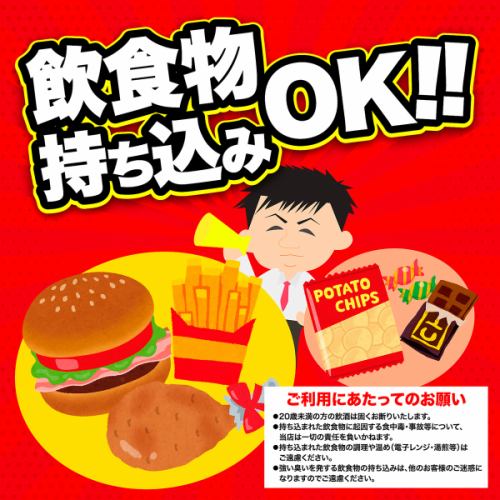 飲食物持ち込みOK！！