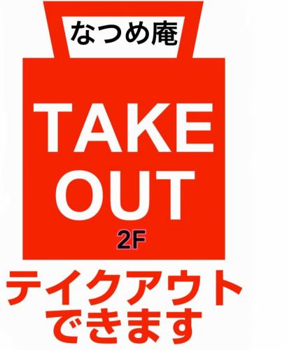 Take　Out　いたします。