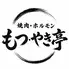 もつ・やき亭
