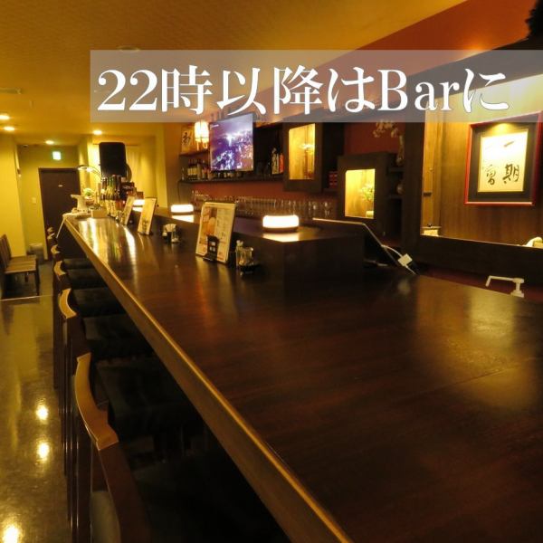 ２２時以降はバーに変身♪お食事されてからそのままバーを楽しむのもＯＫ！深夜までゆっくりお楽しみいただけます。