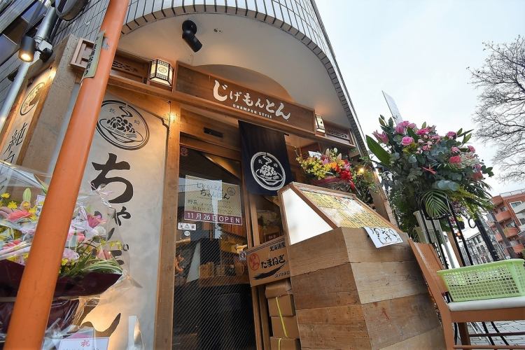じげもんとん Champon Style 武蔵境店 公式