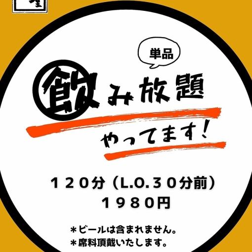 【1980円 】単品飲み放題120分プラン♪