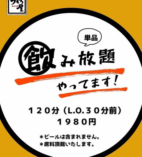 【1980円 】単品飲み放題120分プラン♪