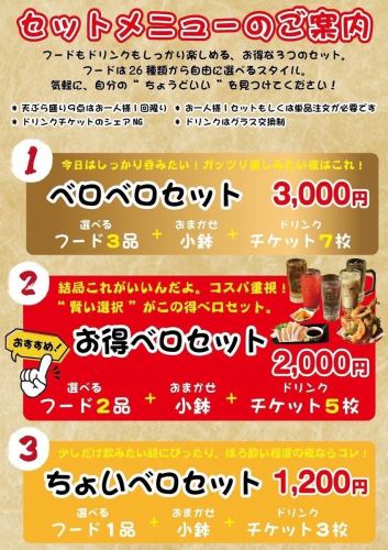 選べるフード26種！リーズナブルに大満足のベロセット♪