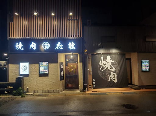 滋賀/長浜/焼肉/個室/子連れ/デート/宴会/完全個室/牛タン/近江牛/和牛/大人数