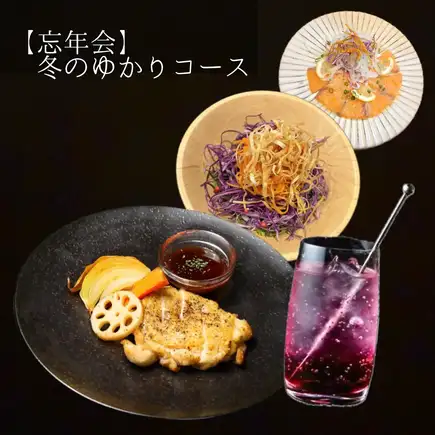 【忘年会】冬のゆかりコース ¥4,000(8品)
