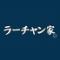 ラーチャン家　新発田