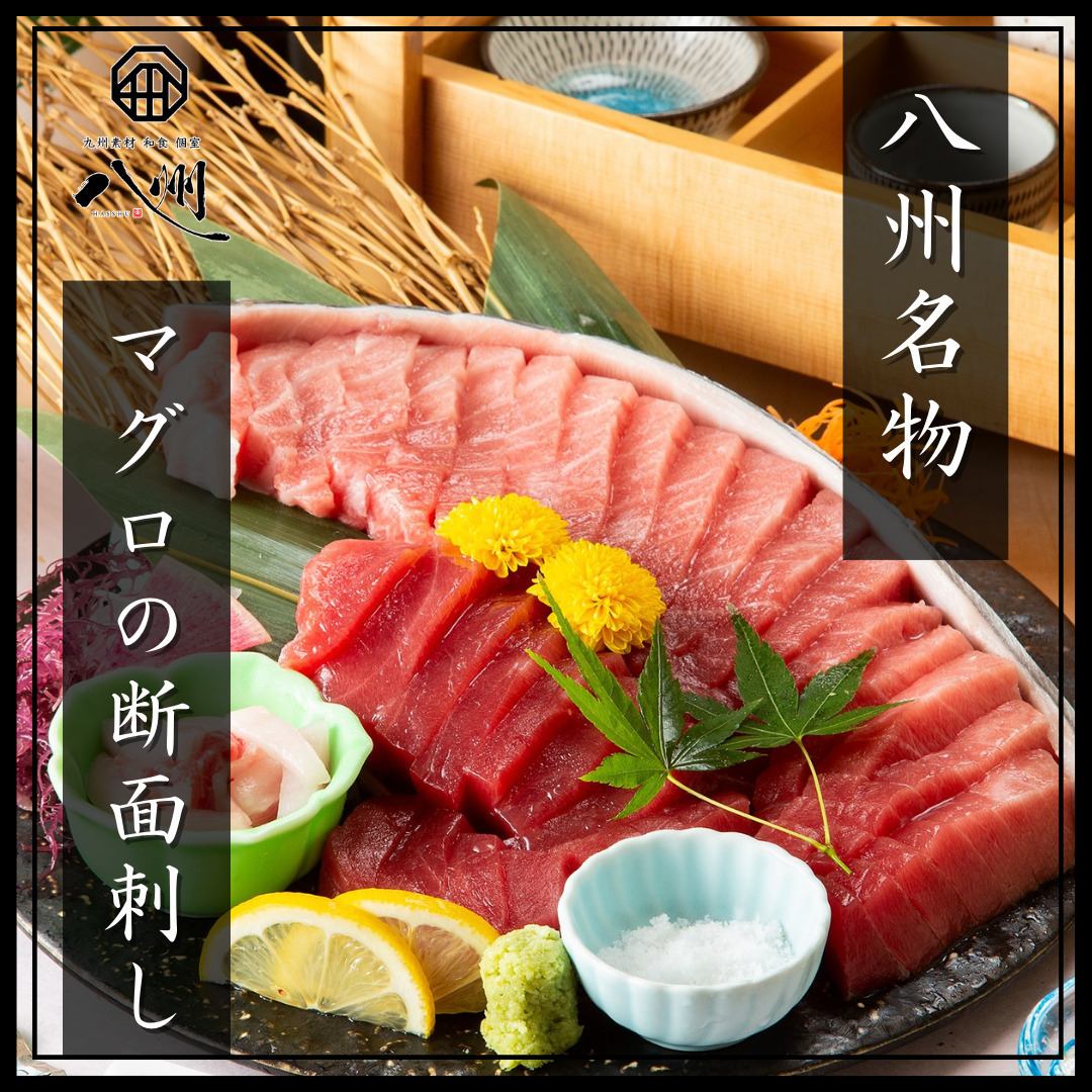 個室で◎八州名物のマグロは必食の逸品！市場直送の鮮魚も自慢♪