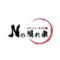 Nの隠れ家