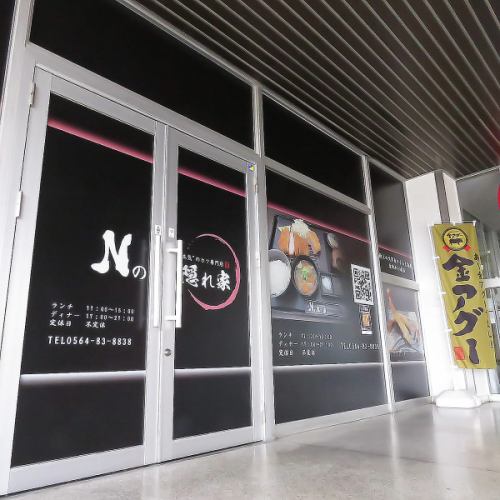 <p>最高に旨いカツでお客様を笑顔にしたい!Nの隠れ家の原点はここにあります。 全国を走り周り理想の食材を探し、少しでも安価でご提供できるように交渉を進め辿り着きました&quot;本気の食材&quot;をお楽しみください。</p>