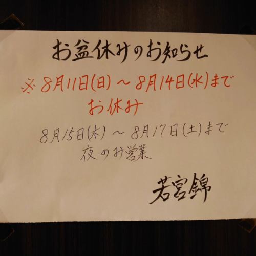 Notice of Obon holiday for Wakamiya Nishiki store!! ️
The second half of the day will be open only in the evenings.
Lunch will be available from Monday the 19th.
⚠Please note⚠

#Nagoya#Naka-ku#Nishiki#2-chome#Izakaya#Hideaway
#Japanese cuisine #Japanese dining #Wakamiya #Wakamiya Nishiki
#Oden #Motsunabe #Nagoya Japanese cuisine #Fushimi lunch
#Marunouchi lunch #Obon #Obon holidays