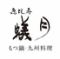 蟻月　名駅三丁目店