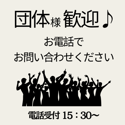 団体さま大歓迎♪