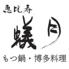 飲み放題980円～　国産牛小腸使用　もつ鍋・博多料理｜蟻月　名駅三丁目店