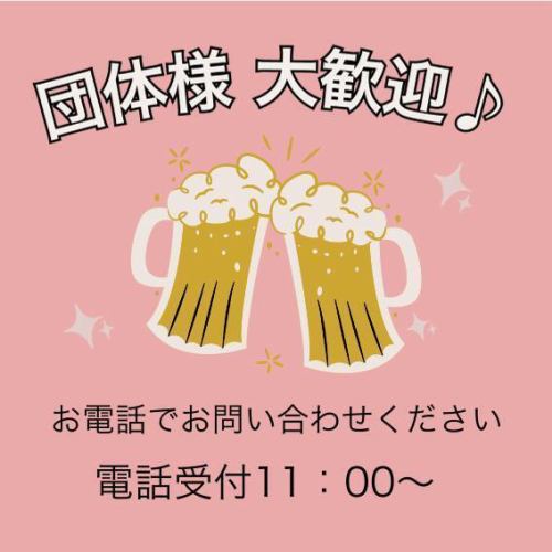 団体さま大歓迎♪