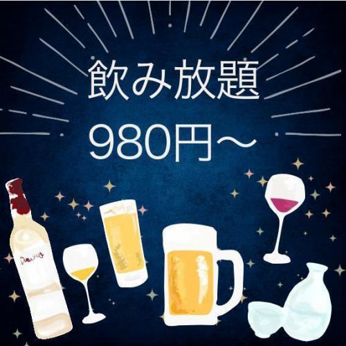 飲み放題980円～　120分！