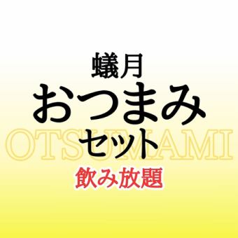 【飲み放題付き！】 蟻月 おつまみセット≪飲み放題A≫