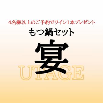 【４名様以上から】 宴セットご予約でワインプレゼント≪5名様以上はお気軽にお電話ください♪≫