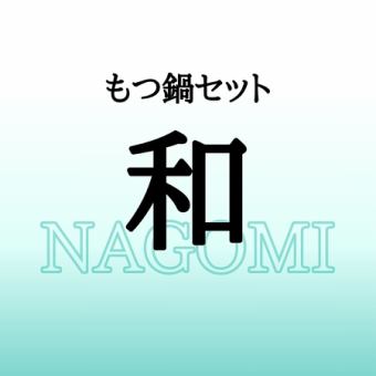もつ鍋セット 和（なごみ） ≪団体様歓迎！お気軽にお電話でお問い合わせください♪≫