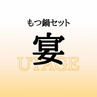 もつ鍋セット 宴（うたげ） ≪団体様歓迎！お気軽にお電話でお問い合わせください♪≫