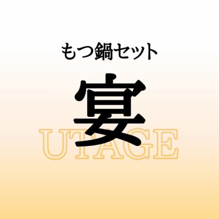 Motsunabe Set Utage (Groups welcome! Please feel free to contact us by phone)