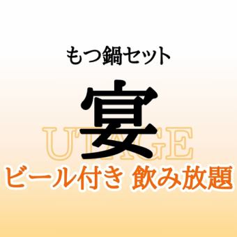 【ビール何杯でも飲み放題♪】 もつ鍋セット 宴(うたげ)＋飲み放題B ≪団体様歓迎！電話予約◎≫