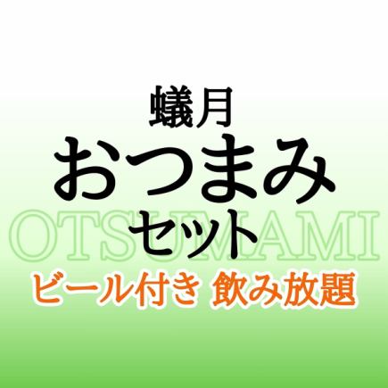 【ビール何杯でも飲み放題♪】 蟻月 おつまみセット≪飲み放題B≫