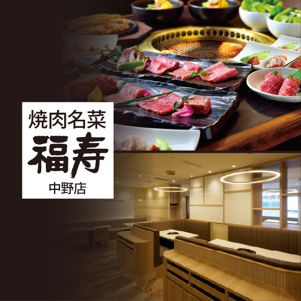 焼肉名菜 福寿 中野マルイ店【公式】