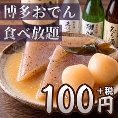 今だけ博多あご出汁おでん盛り合わせが90分食べ放題100円！