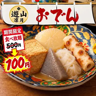 【限时优惠】关东煮自助餐,原价500日元,现价仅需100日元!90分钟无限量畅吃。