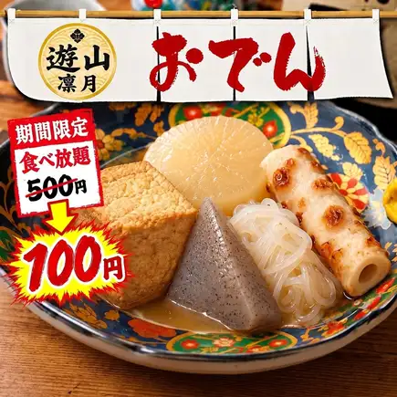 【期間限定】『おでん食べ放題』が通常500円のところ今だけ衝撃の100円!90分食べ放題