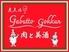 肉と美酒 大人のGabutto Gokkun