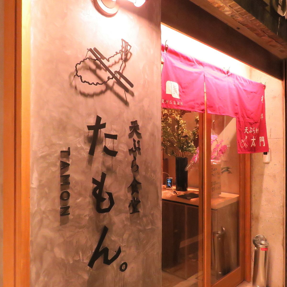 A 5-minute walk from Imaike Station! A reasonable tempura bar where you can enjoy tempura and bubbles♪