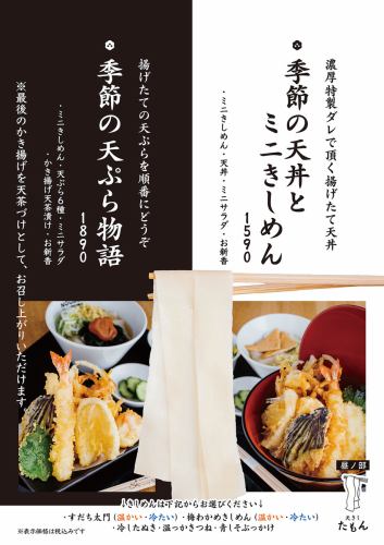 季節の天丼とミニきしめん/季節の天ぷら物語