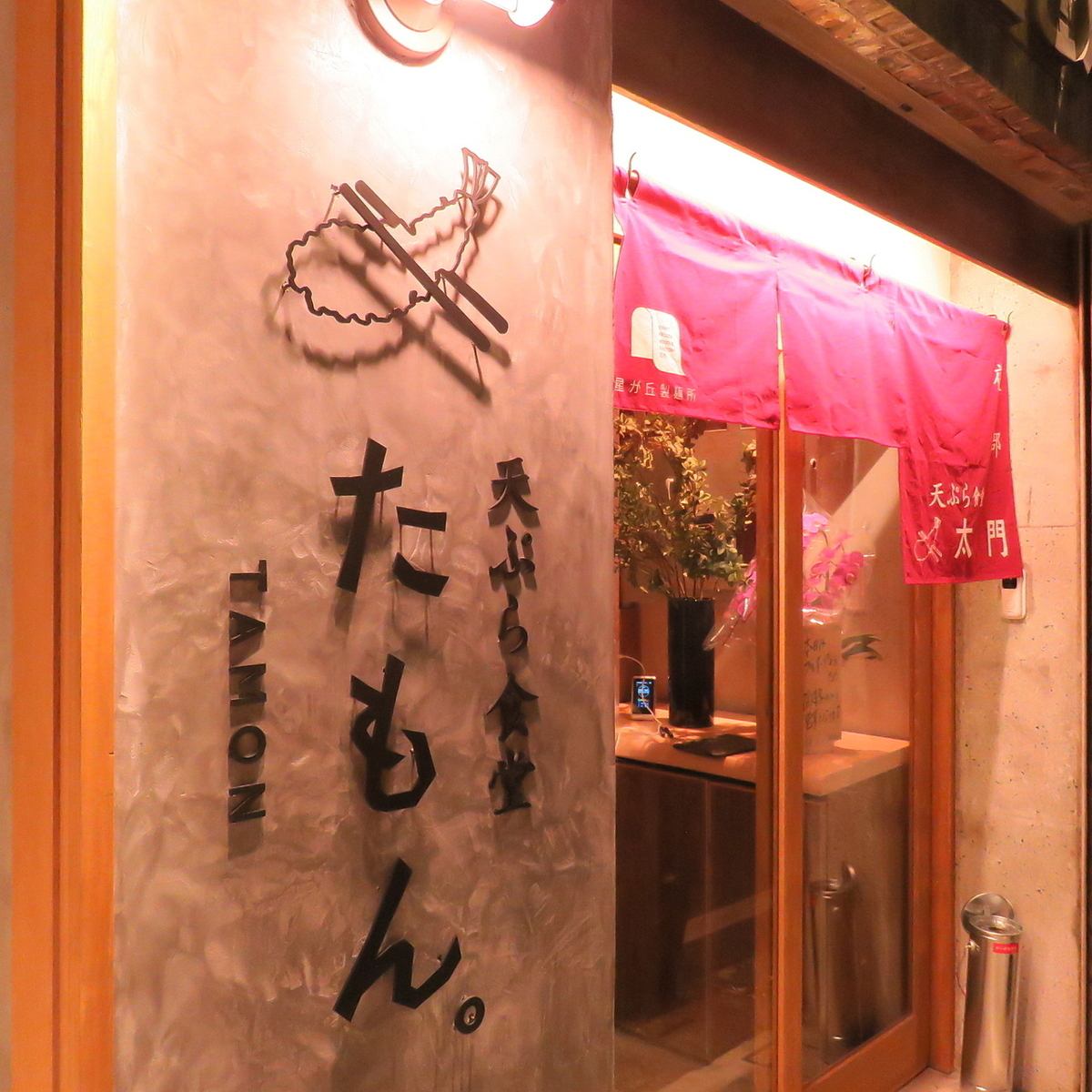 今池駅徒歩5分！天ぷら×泡で楽しむリーズナブルな天ぷら酒場♪