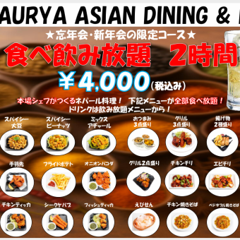 ★年末新年派对特惠套餐★ 2小时无限量畅吃畅饮 4000日元(含税)