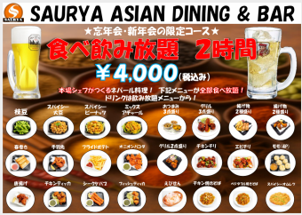 ★年末新年派对特惠套餐★ 2小时无限量畅吃畅饮 4000日元(含税)