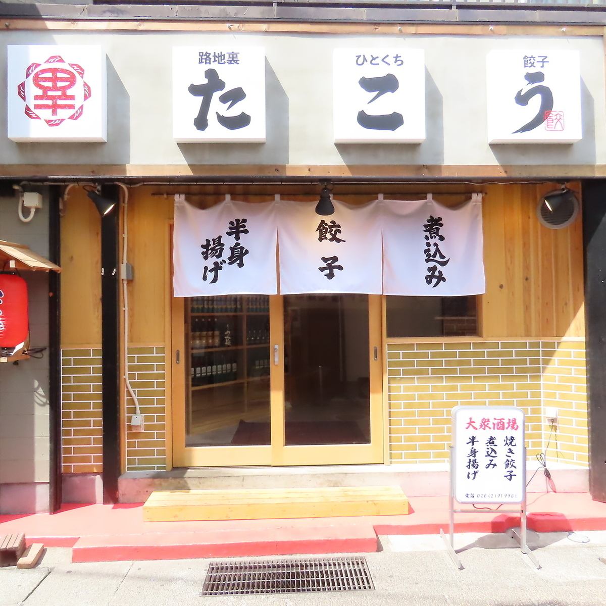 長野駅徒歩3分♪裏路地ひとくち餃子 たこう♪