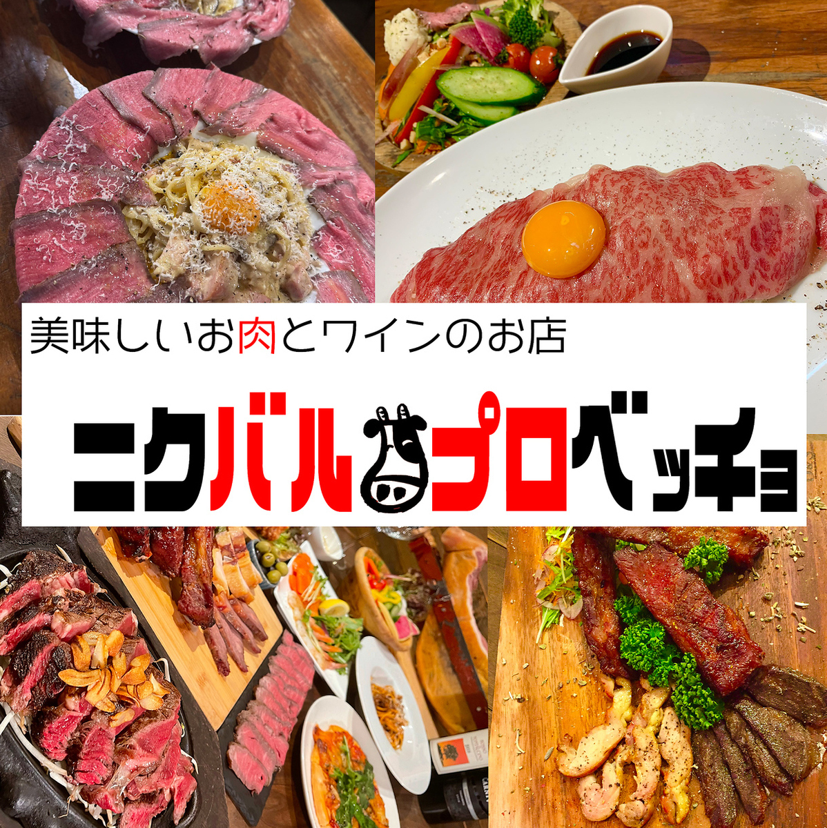 ニクバル プロベッチョ 平田町駅前店【公式】