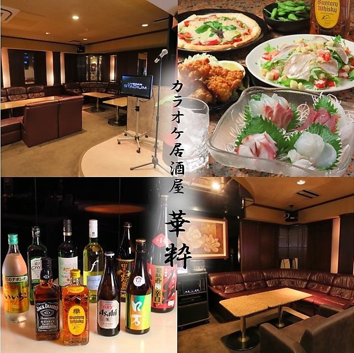 歌って飲める！各種宴会や二次会は「華粋」で決まり！