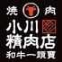 和牛一頭買　焼肉　小川精肉店 
