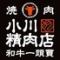 和牛一頭買　焼肉　小川精肉店 
